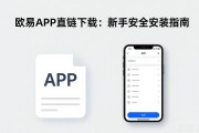欧易APK直链下载：新手安全安装指南