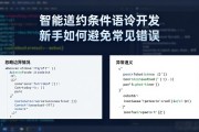 智能合约条件语句开发新手如何避免常见错误