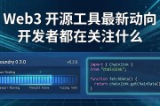Web3 开源工具最新动向 开发者都在关注什么