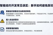 智能合约开发常见误区：新手如何避免踩坑