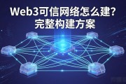 Web3可信网络怎么建？完整构建方案