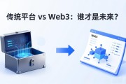 传统平台 vs Web3：谁才是未来？