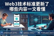 Web3技术标准更新了哪些内容一文看懂