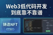 Web3低代码开发到底靠不靠谱