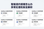 智能合约报错怎么办 异常处理机制全解析