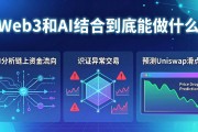 Web3和AI结合到底能做什么