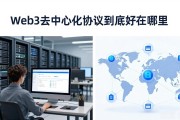 Web3去中心化协议到底好在哪里