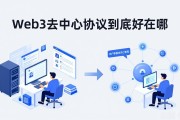 Web3去中心化协议到底好在哪