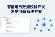 智能合约数据校验开发常见问题与解决方案