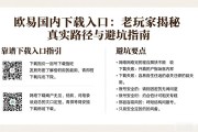 欧易国内下载入口：老玩家揭秘真实路径与避坑指南