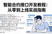 智能合约接口开发教程：从零到上线实战指南