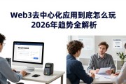 Web3去中心化应用到底怎么玩 2026年趋势全解析