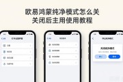 欧易鸿蒙纯净模式怎么关 关闭后正常使用教程