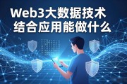 Web3大数据技术结合应用能做什么