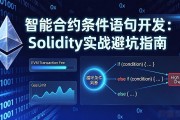 智能合约条件语句开发：Solidity实战避坑指南