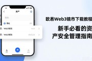 欧易Web3钱包下载教程：新手必看的资产安全管理指南