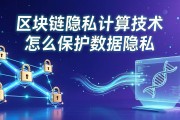 区块链隐私计算技术怎么保护数据隐私