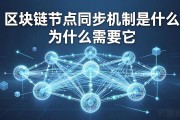 区块链节点同步机制是什么 为什么需要它