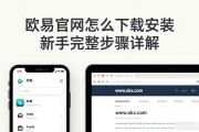 欧易官网怎么下载安装 新手完整步骤详解
