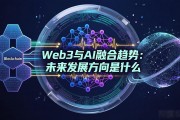 Web3与AI融合趋势：未来发展方向是什么