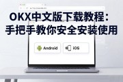 OKX中文版下载教程：手把手教你安全安装使用