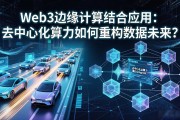 Web3边缘计算结合应用：去中心化算力如何重构数据未来？