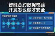 智能合约数据校验开发怎么做才安全