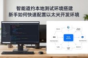 智能合约本地测试环境搭建 新手如何快速配置以太坊开发环境