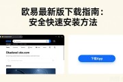 欧易最新版下载指南：安全快速安装方法
