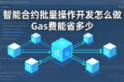 智能合约批量操作开发怎么做 Gas费能省多少