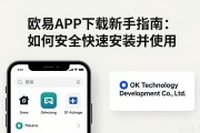 欧易APP下载新手指南：如何安全快速安装并使用