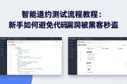 智能合约测试流程教程：新手如何避免代码漏洞被黑客秒盗