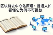 区块链去中心化原理：普通人如何看懂它为何不可篡改