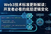 Web3技术标准更新解读：开发者必看的底层逻辑变化