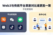 Web3与传统平台革新对比谁更胜一筹