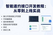 智能合约接口开发教程：从零到上线实战