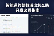 智能合约整数溢出怎么防 开发必看指南