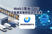 Web3落地了吗？这些真实案例告诉你答案