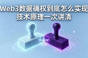 Web3数据确权到底怎么实现 技术原理一次讲清