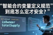 智能合约变量定义规范到底怎么定才安全？
