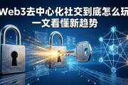 Web3去中心化社交到底怎么玩 一文看懂新趋势