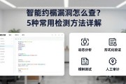 智能合约漏洞怎么查？5种常用检测方法详解