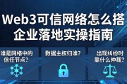 Web3可信网络怎么搭 企业落地实操指南