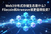 Web3分布式存储生态是什么？Filecoin和Arweave谁更值得投资