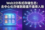 Web3分布式存储生态：去中心化存储到底值不值得入场