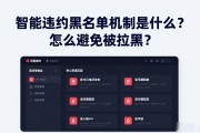 智能合约黑名单机制是什么？怎么避免被拉黑？