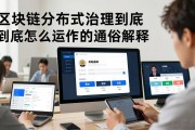 区块链分布式治理到底怎么运作的通俗解释
