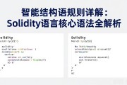 智能合约语法规则详解：Solidity语言核心语法全解析
