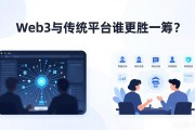 Web3与传统平台谁更胜一筹？