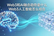 Web3和AI融合趋势是什么 Web3人工智能怎么结合